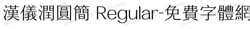 汉仪润圆简 Regular字体转换